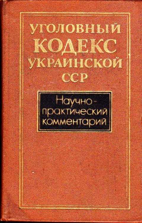 Кодексы армении. Уголовный кодекс УССР. Уголовный кодекс УССР 1980. Административный кодекс УССР. Уголовный кодекс укр 20.