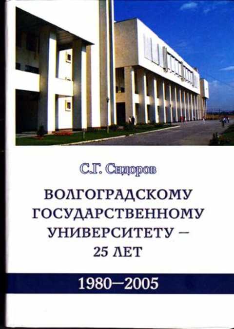 Волгоградский книг. Издательство Волгоградского государственного университета. Волгоградский государственный университет план. Волгоград книги издательства Волгу. Издательство Волгоградский государственный университет картинки.