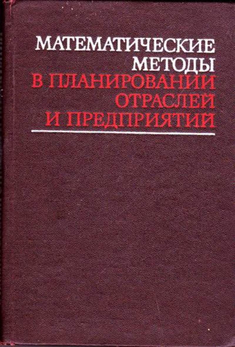 Книги математические методы. Математические методы организации и планирования производства книга. Математические методы. Математические методы в планировании отраслей и предприятий. Математические методы организации и планирования производства 1939.