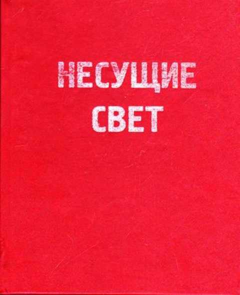 Слова несущие свет. Книги несущие свет. Несущий свет книга. Книга несущая свет. Секта несущие свет.