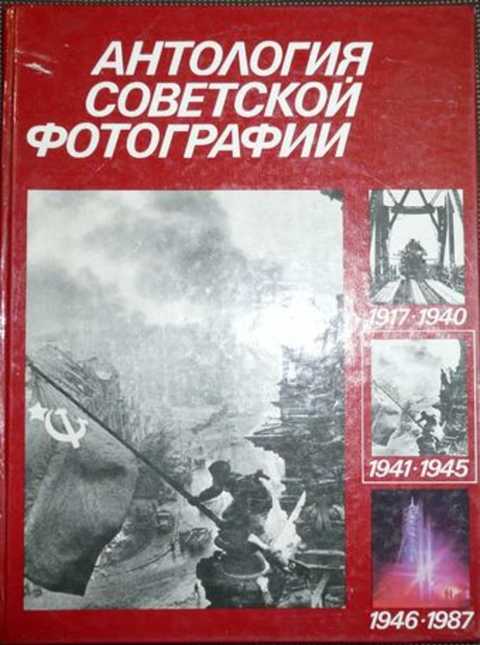 Антология советской фотографии 1941 1945