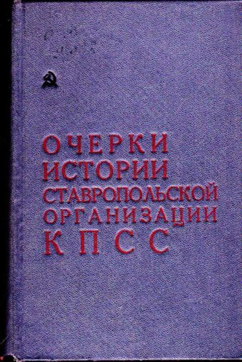 Учебник история ставрополья. Очерки истории. Очерки истории КПСС. Очерки истории искусства. Очерки истории башкирской организации КПСС.