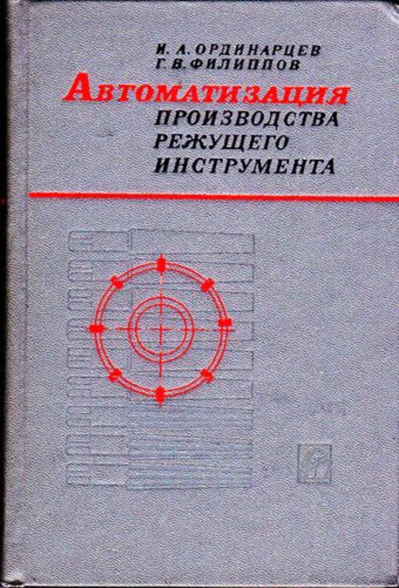 АВТОМАТИЗАЦИЯ ПРОИЗВОДСТВА РЕЖУЩЕГО ИНСТРУМЕНТА ОРДИНАРЦЕВ И.А И ДР 1981 Г СКАЧАТЬ БЕСПЛАТНО АВТОМАТИЗАЦИЯ ПРОИЗВОДСТВА РЕЖУЩЕГО ИНСТРУМЕНТА ОРДИНАРЦЕВ И.А И ДР 1981 Г СКАЧАТЬ БЕСПЛАТНО