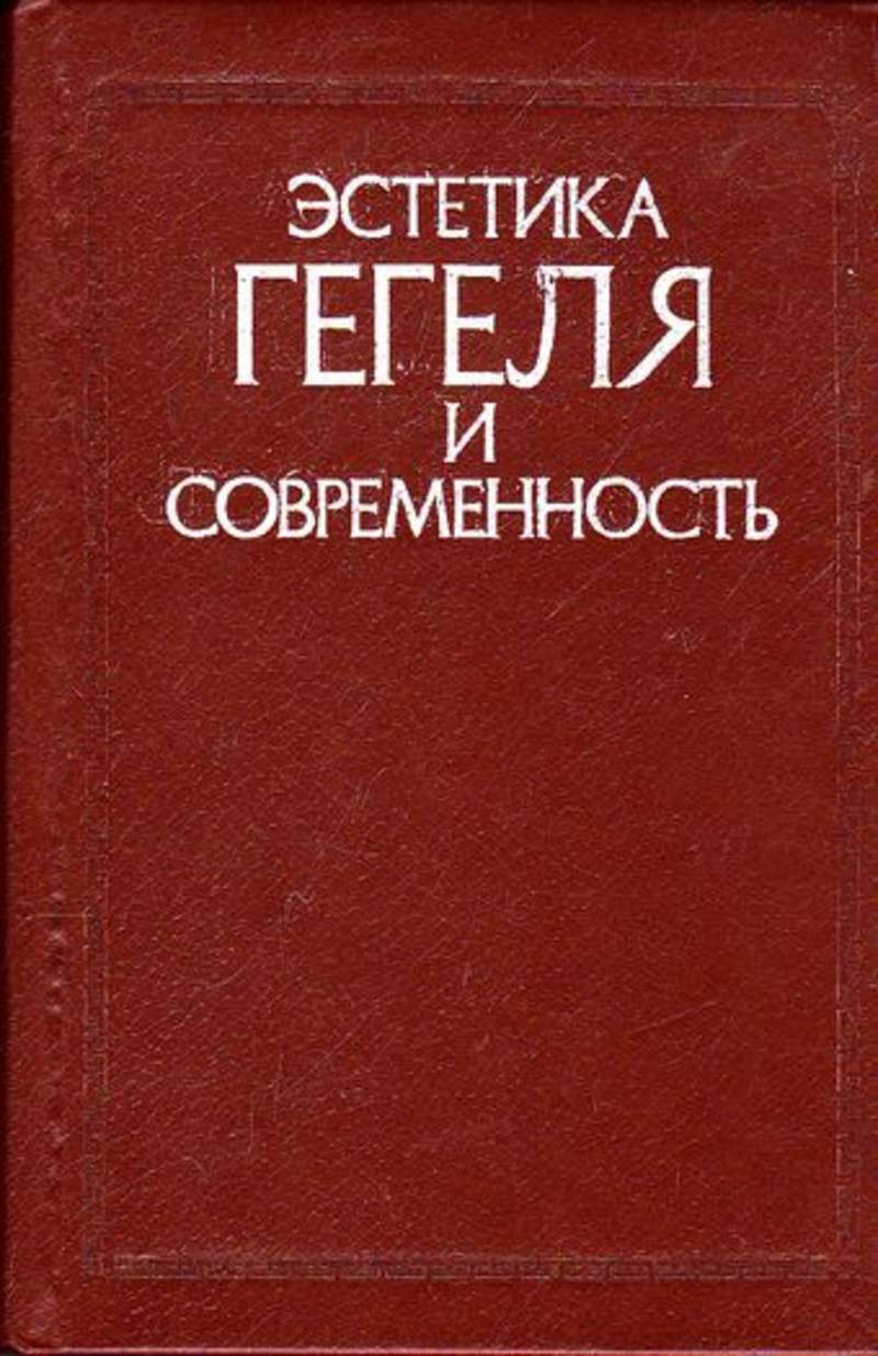 Гегель книги. Гегель Эстетика. Книги о эстетике. Гегель искусство.