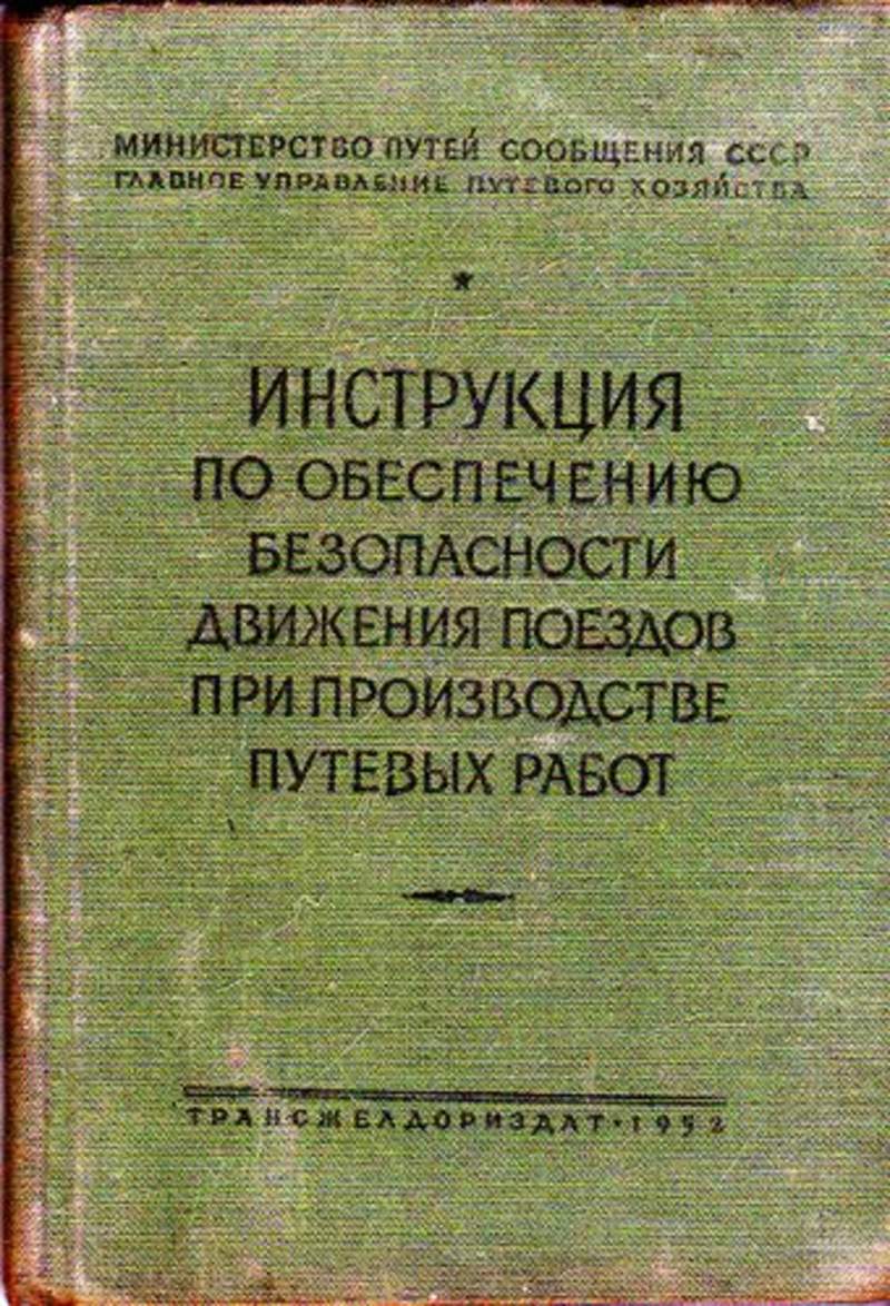 Инструкция по обеспечению. Инструкция по обеспечению безопасности движения поездов. Безопасность производства путевых работ. Безопасность движения при производстве путевых работ. Обеспечение безопасности движения поездов при производстве работ.