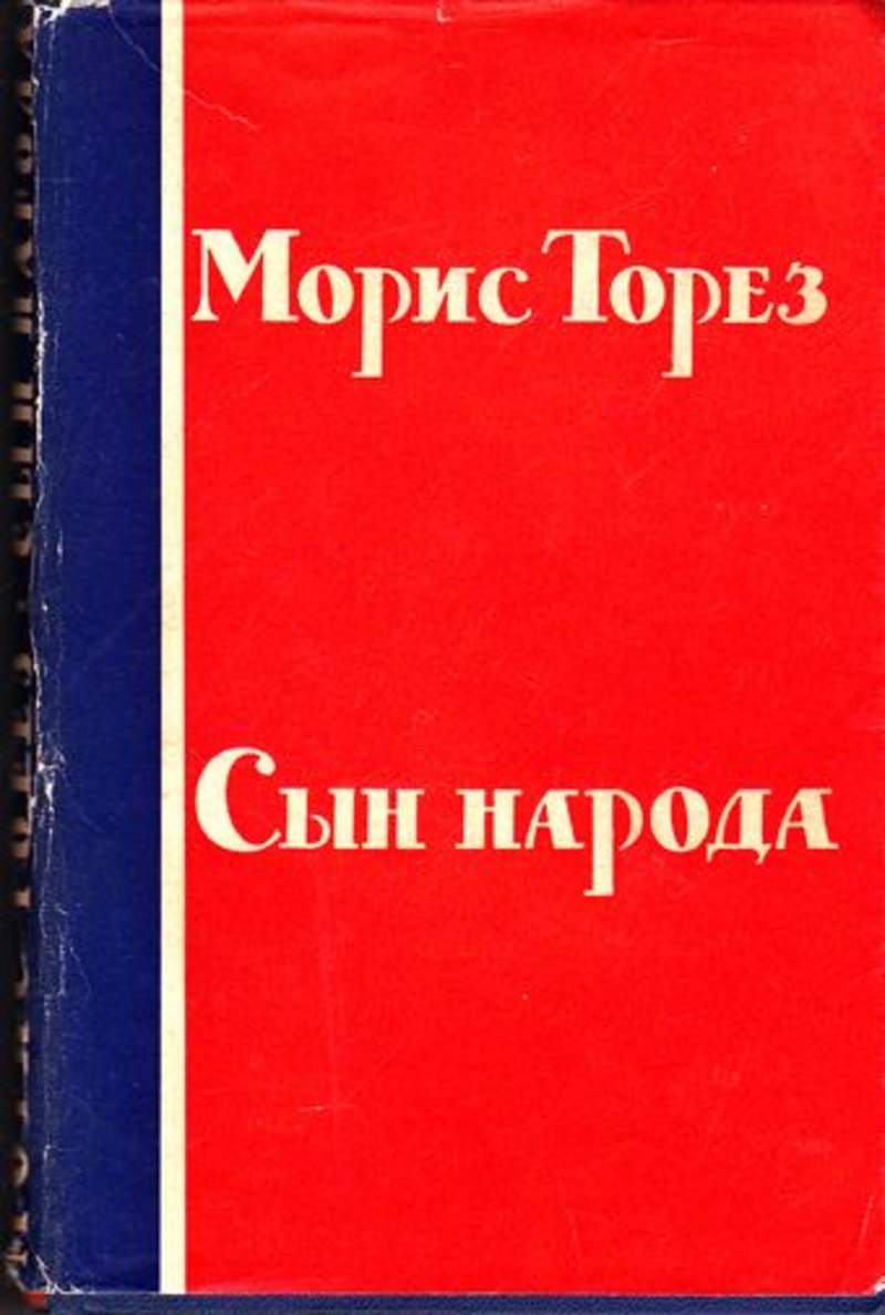 Сын народа. Сын народа книга. Купить книгу сын народа. М Торез.