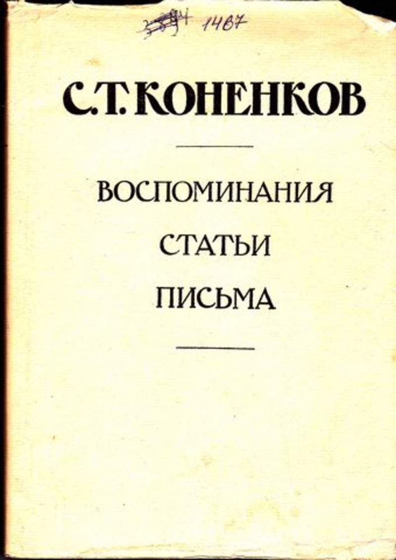 Публикация писем. Коненков с.т. воспоминания. Статьи. Письма. В 2-Х томах.. Статейное письмо. Авторы 