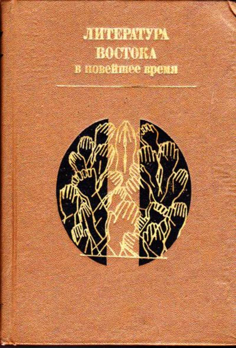 Литература запада и востока. Литература Востока. Литература древнего Востока. О Западной литературе. Советская Восточная литература.