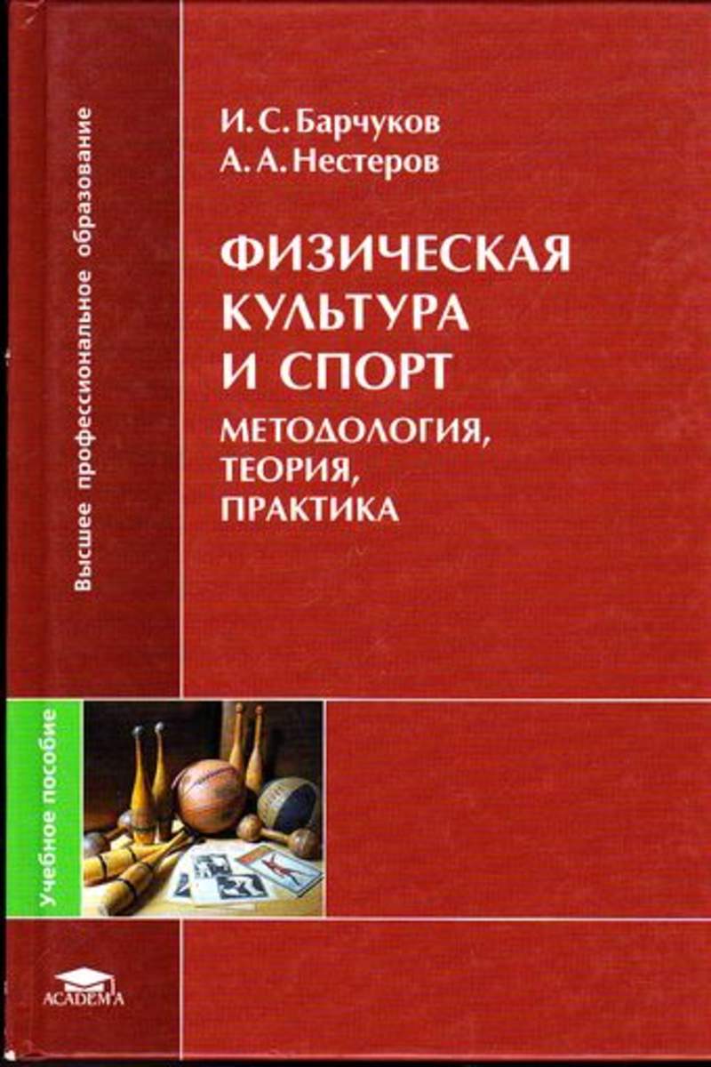 Теория спорта пособие. Барчуков и. с. физическая культура и спорт.. Учебник методика физического воспитания. Теория физической культуры. Учебники по физкультуре для студентов.