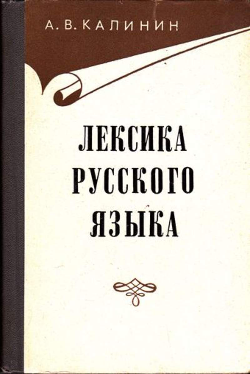 Язык издание. Книга лексика. Книги по лексике русского языка. Лексикология книга. Русская лексика книга.