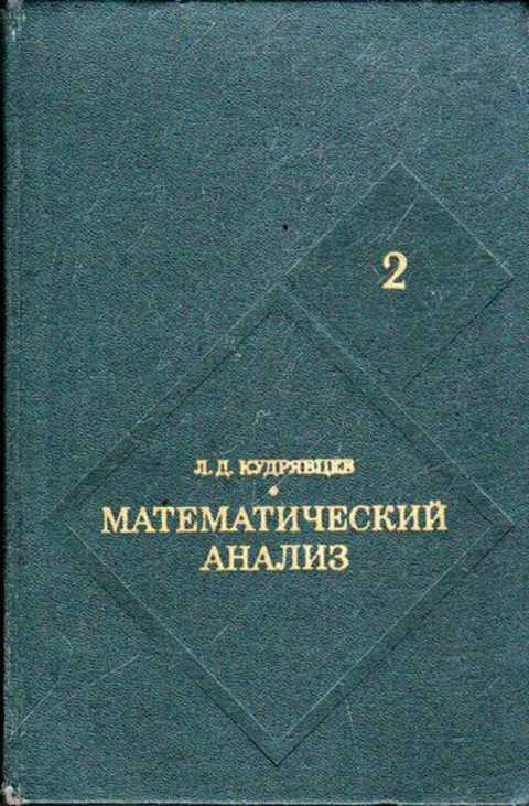 Анализ книги. Кудрявцев матанализ 2 том. Математический анализ учебник Кудрявцев. Кудрявцев л.д математический анализ. Математический анализ книга.