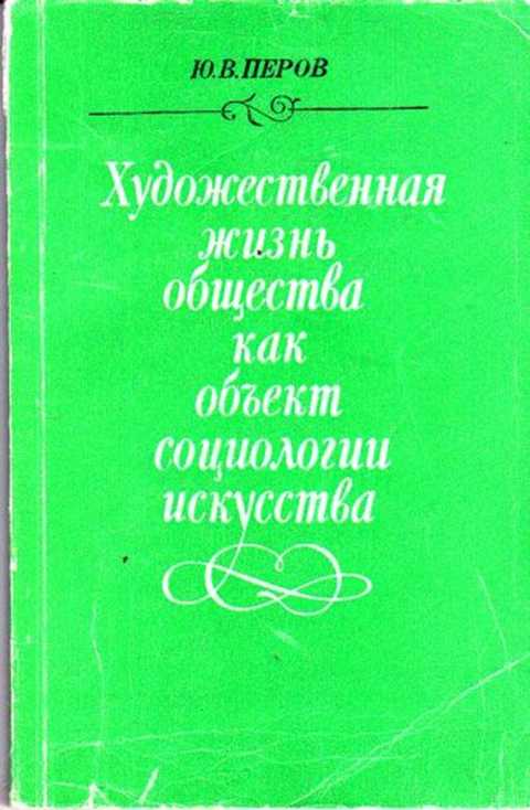 Пер ю. Социология искусства книги. Ю. Ф. Перов 