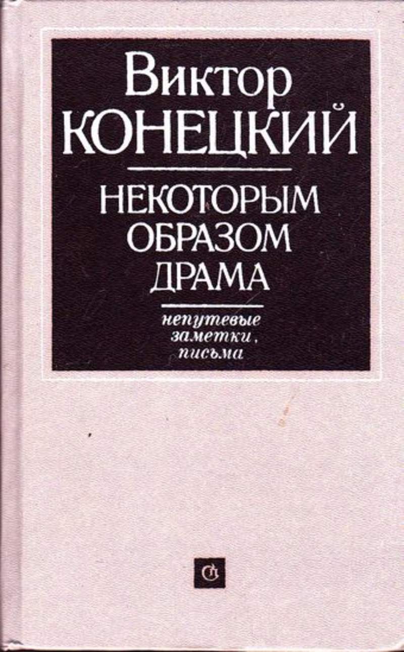 Некоторым образом. Конецкий Виктор книги читать бесплатно онлайн.