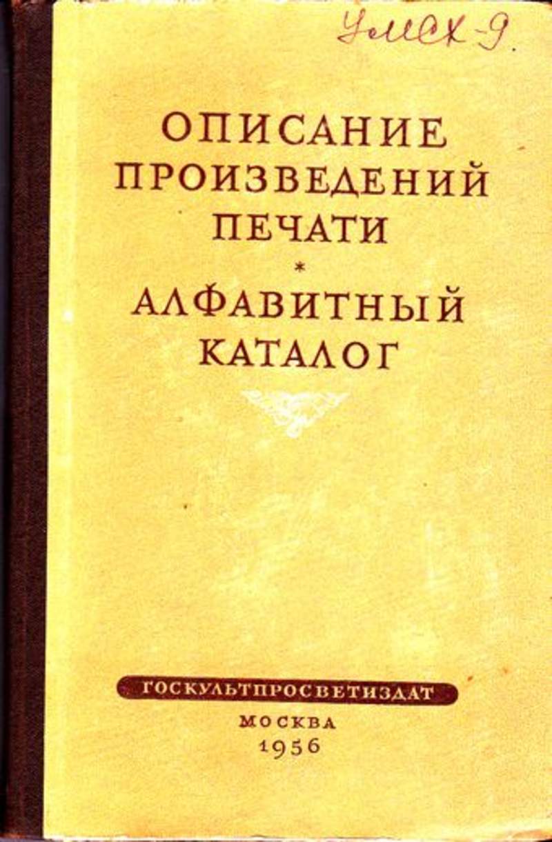 Вышедшие произведения печати. Единые правила описания произведений печати. Аппарат произведения печати книга. Педагогическое Издательство. Алфавитные списки произведений печати 1884.