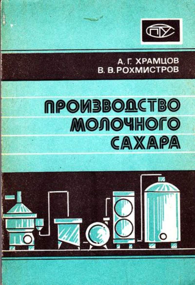 Завод книга. Книги о Молочном производстве. Храмцов а.г.. Книги по сахарному производству. Производство молока книга.