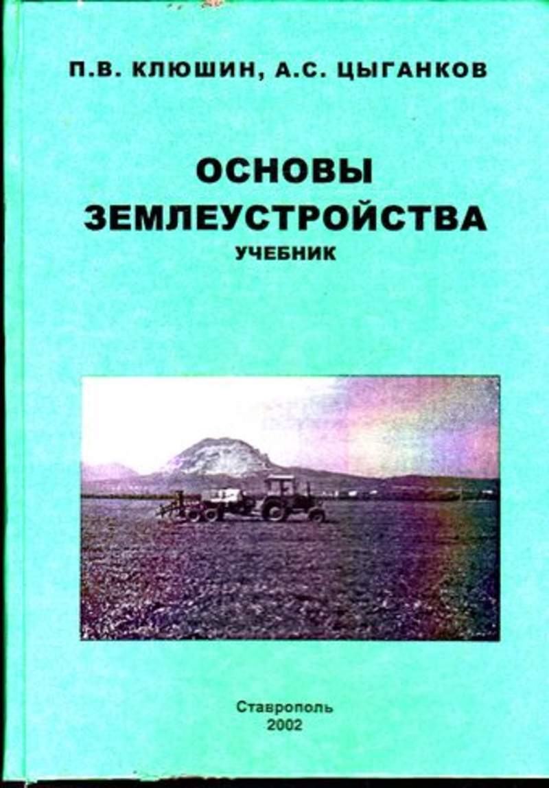 История ставрополья учебник 5 класс. Основы землеустройства. Землеустройство учебник. Учебник основы землеустройства. Краеведение Ставропольского края учебник.