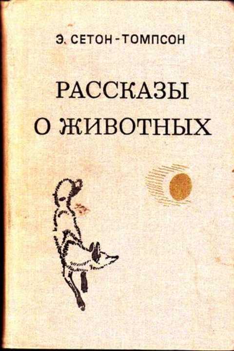 Э сетон томпсон рассказы. Сетон-Томпсон рассказы о животных. Сетон-Томпсон рассказы о животных 1980. Сетон-Томпсон рассказы книги. Сетон-Томпсон рассказы о животных иллюстрации автора.