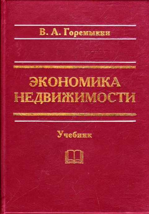 Учебные пособия издательства. Экономика недвижимости. Экономика и управление недвижимостью учебник. Горемыкин, Виктор Андреевич. Экономика недвижимости. Книги о недвижимости.