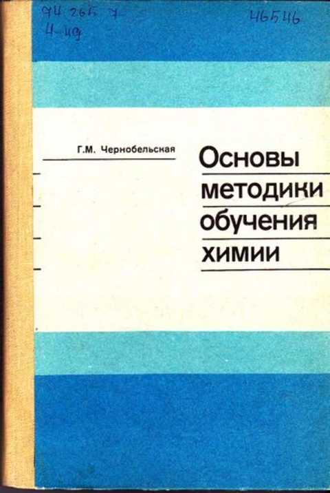 Основы м з. Методика обучения химии. Чернобельская химия. Чернобельская г.м.. Чернобельская г.м методика обучения химии в средней школе.