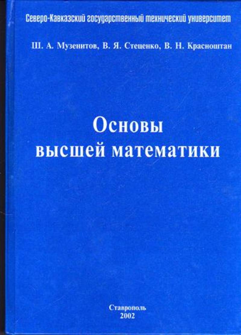 Основы высшей. Основы высшей математики. Учебник основы высшей математики для вузов. Основы высшей математики книга. Основы высшей математики учебник.