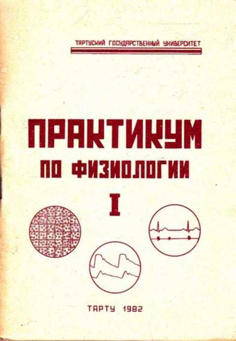 Практикум по физиологии человека. Практикум по физиологии. Практикум по физиологии б. Практикум по физиологии Судаков.