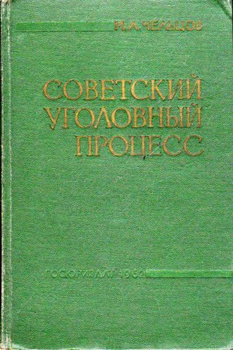 Т с курс советского. Советское уголовное право. Советский юрист книга. Уголовный процесс в СССР. Уголовное законодательство советского периода.