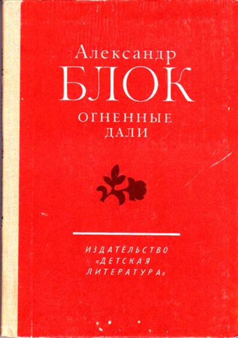 Дай избранное. Книга блок Огненные дали. Огненные годы книга. Блок Огненные дни.