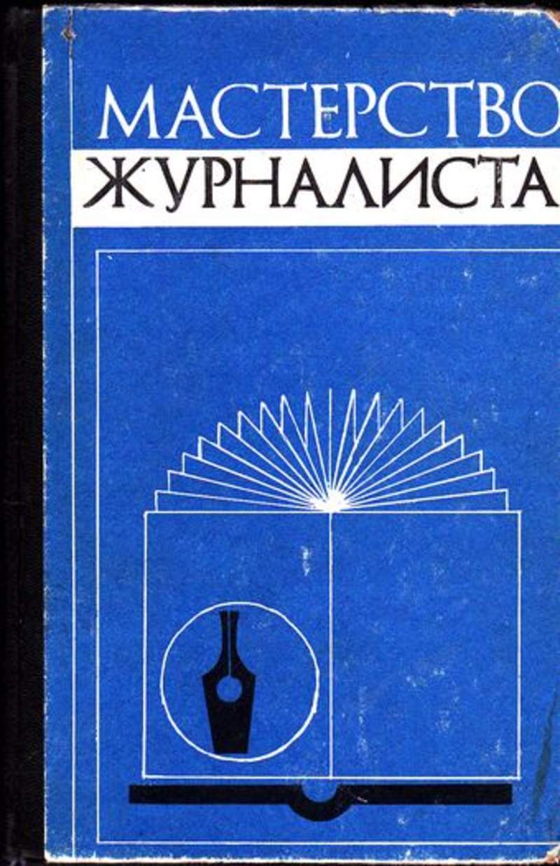 Книга мастерство. Мастерство журналиста. Горохов основы журналистского мастерства. Мастерство книга. Журналиста книга.