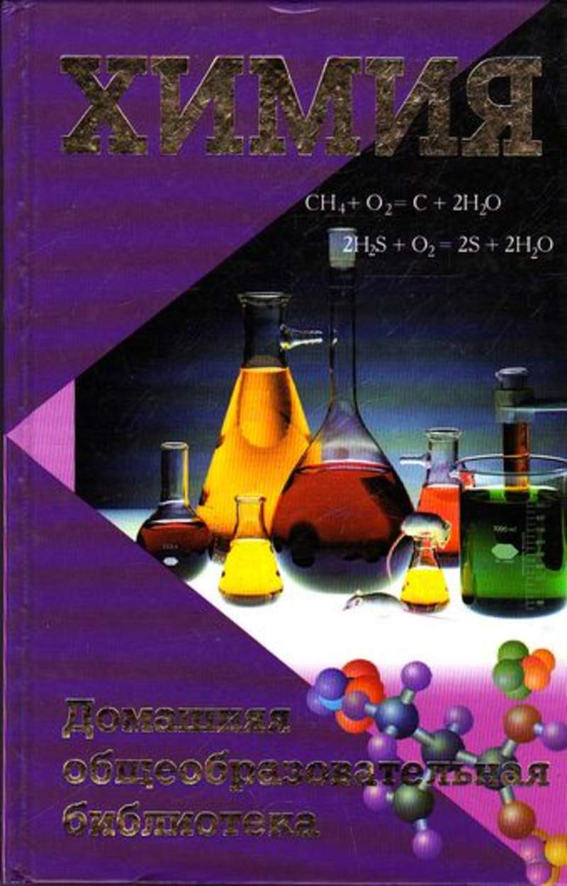 Домашняя химия наказание в беларуси. Библиотека химии. Книги по химии. Книги о химии интересные. Домашняя химия.