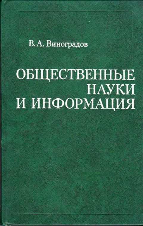 М наука 1978. Общественные науки книги. Информация в науке. Книга обложка Виноградов. Книга по общественным наукам.