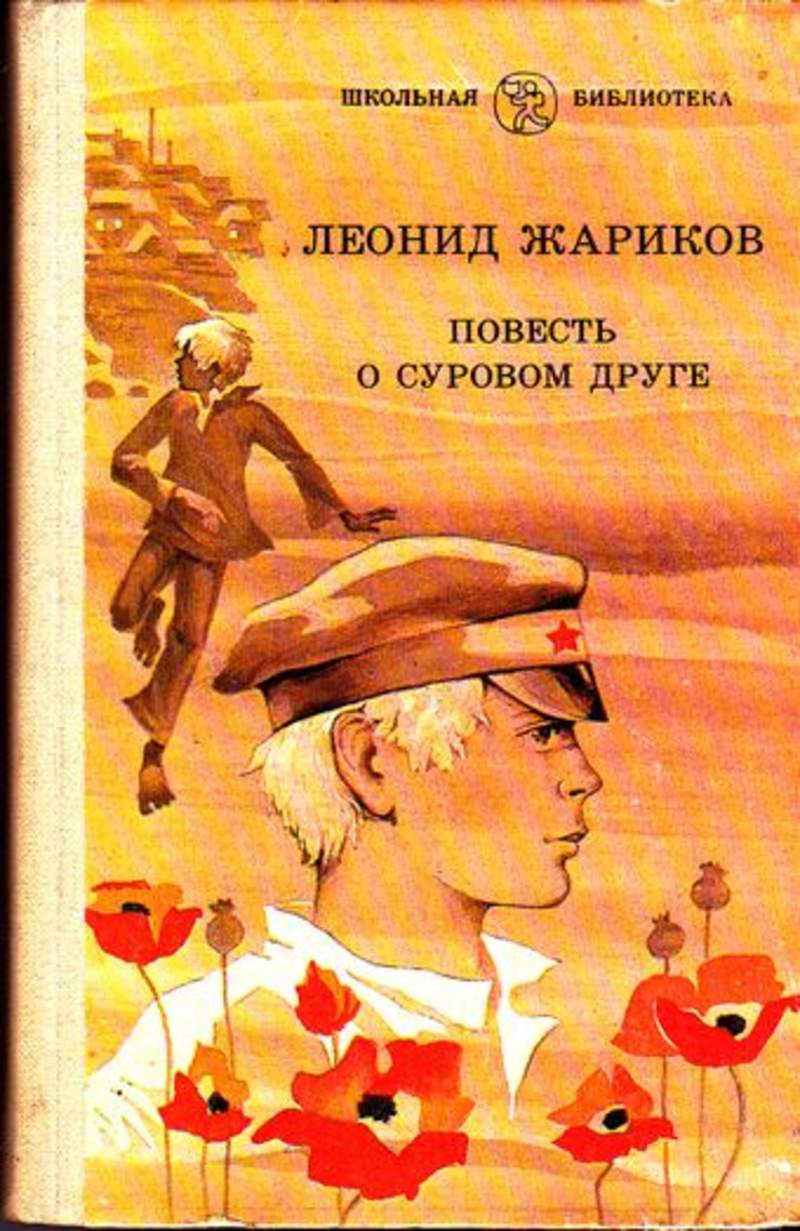 Повесть г. Повесть о суровом друге Жариков. Повесть о суровом друге Жариков Леонид Михайлович. Леонид Жариков повесть о. Книга Жариков повесть о суровом.