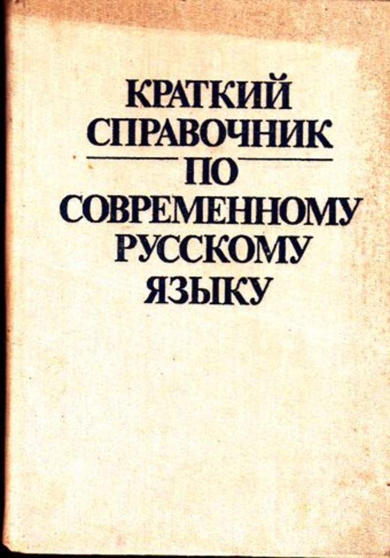 Краткий л. Краткий справочник по современному русскому языку. П А Лекант. Русский язык Касаткин. П А Лекант современный русский язык.