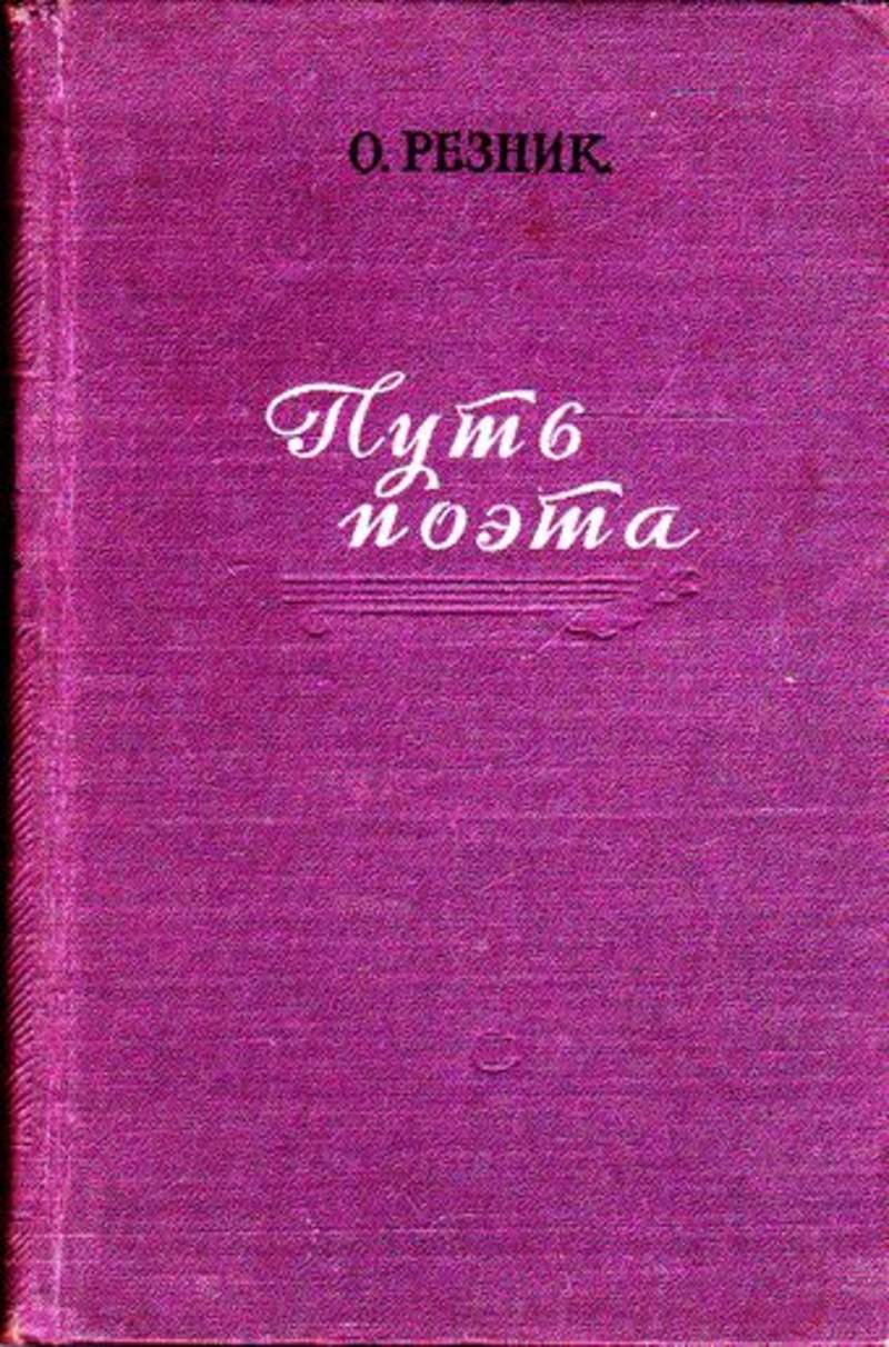 Книга путь отзывы. Путь поэта. Резник т п книги. Дорогой поэт. Русский язык Автор Резник.