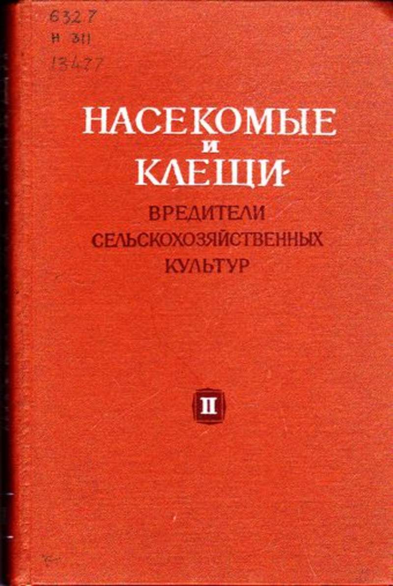 Книга: Насекомые и клещи — вредители сельскохозяйственных культур Том 2.  Жесткокрылые. Купить за 490.00 руб.