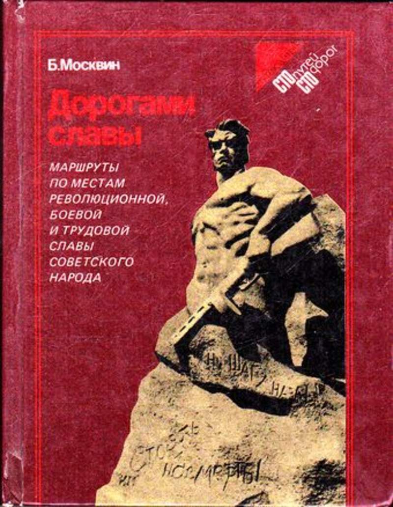 Книга славы. Книга боевой славы. Дорога славы. Дорога славы книга. Борис Москвин.