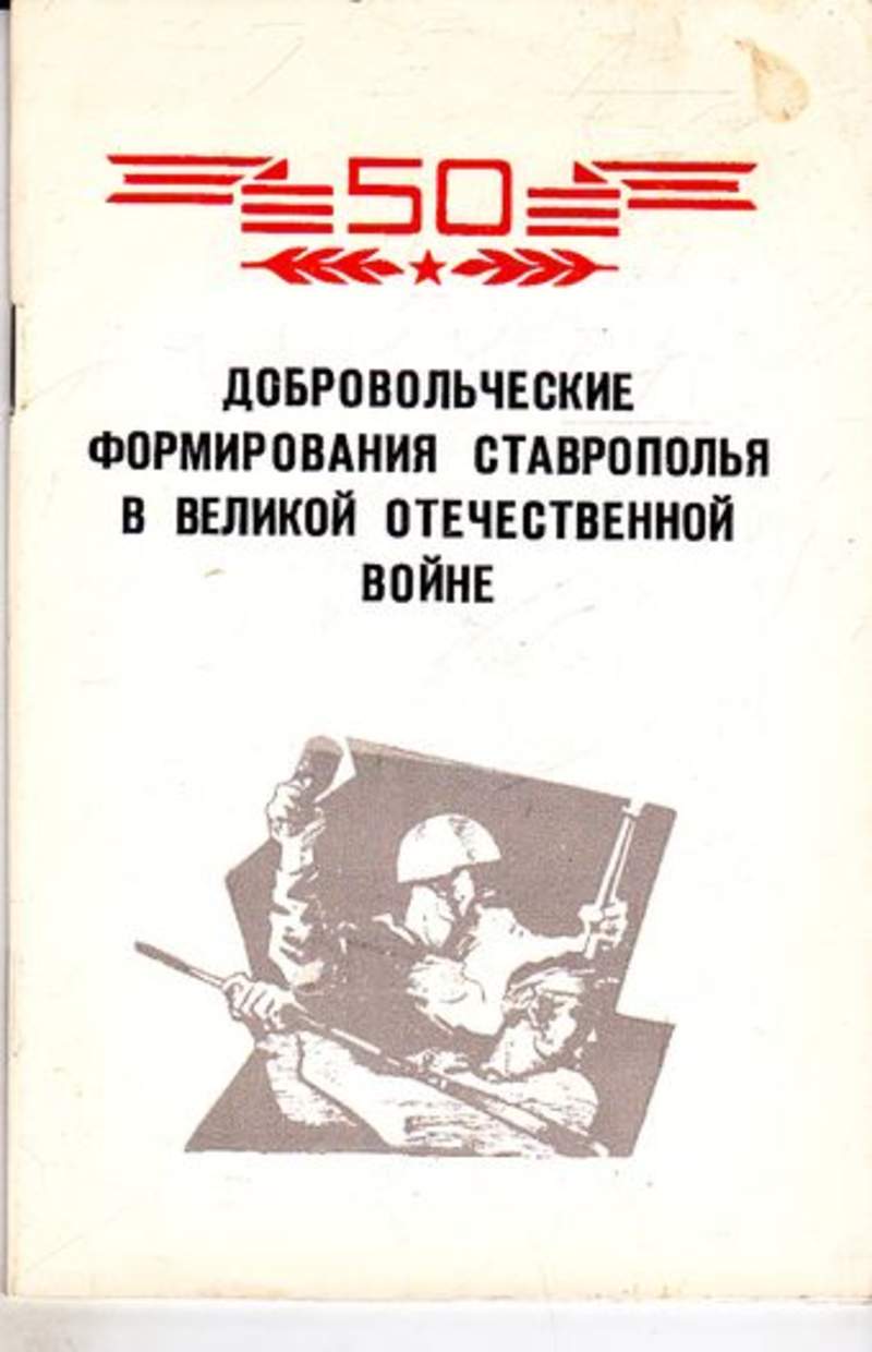 Добровольческие формирования. Защита Ставрополья в год Великой Отечественной Великой войны. Генералы Ставрополья в годы Великой Отечественной войны книга. Книга Ставрополья где кто воевал.