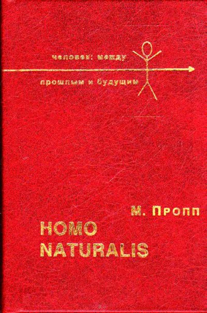 Пропп книги. Homo Naturalis. Автор Пропп книги. Пропп. Художественная книга homo.