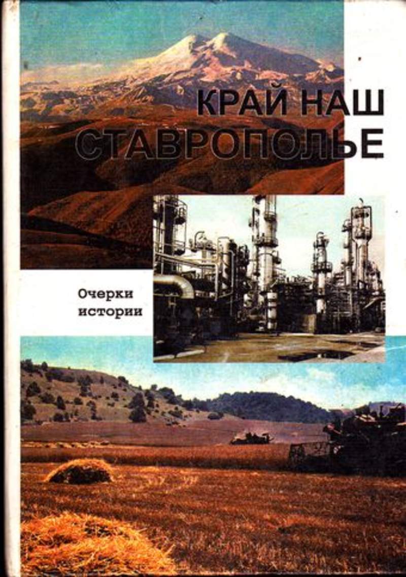 История ставропольского края 7 класс. Край наш Ставрополье. Очерки истории. Ставрополь, 1999.. Очерки истории Ставропольского края. Край наш Ставрополье очерки истории. Краеведение Ставропольского края.