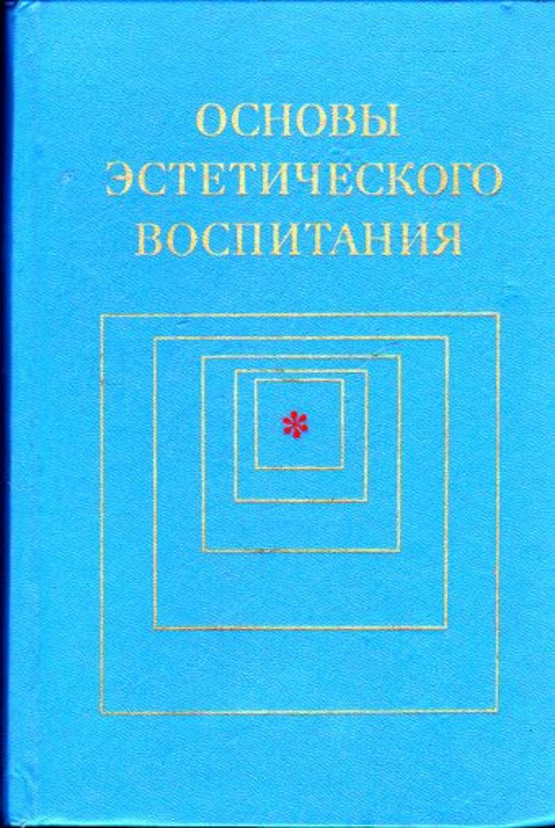 Эстетические основы. Основы эстетического воспитания. Книга основы эстетического воспитания. Основы эстетического воспитания пособие. Основы эстетического воспитания пособие для учителя.