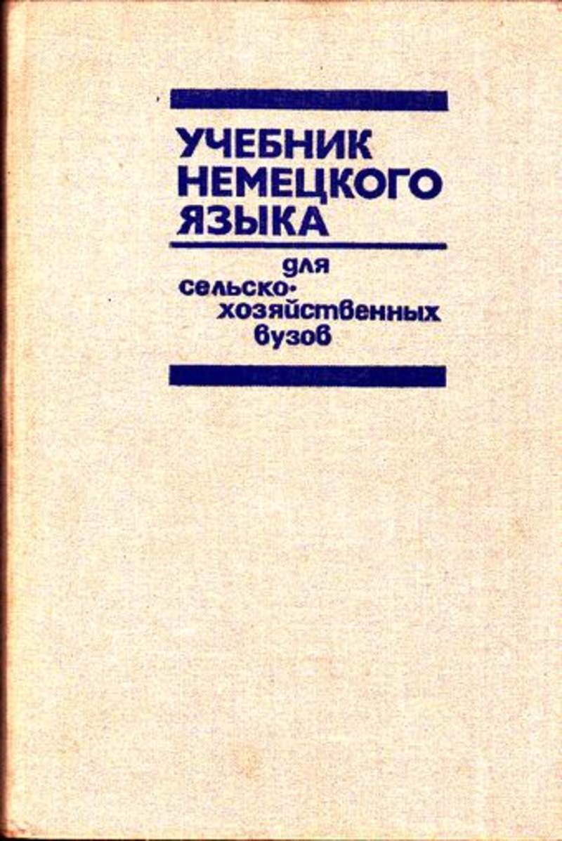 Е учебник. Учебник немецкого языка. Немецкий язык учебник для вузов. Учебник по немецкому языку для вузов. Немецкий язык для сельскохозяйственных вузов.