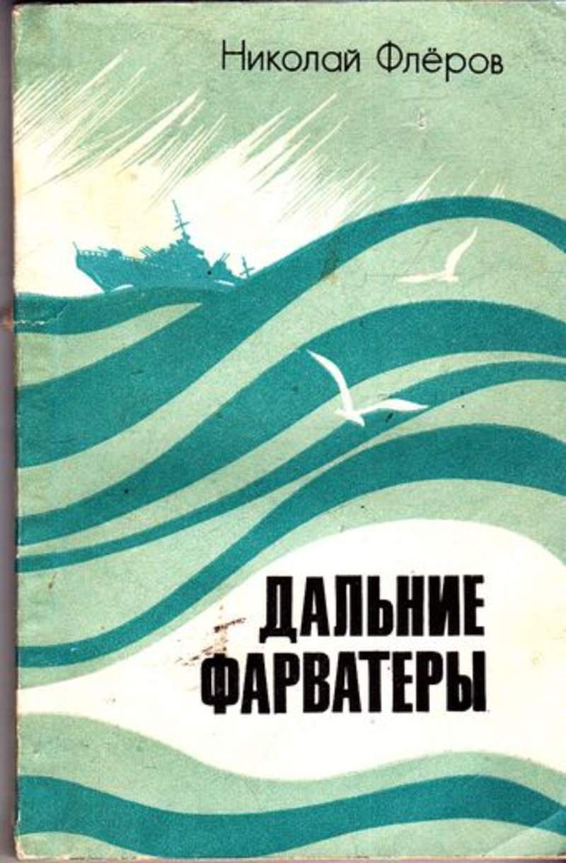 Н далекий. Флеров книга. Озон Фарватерами Флотской службы. Вячеслав Флеров книги. Флеров н. море и жизнь 1977 г..