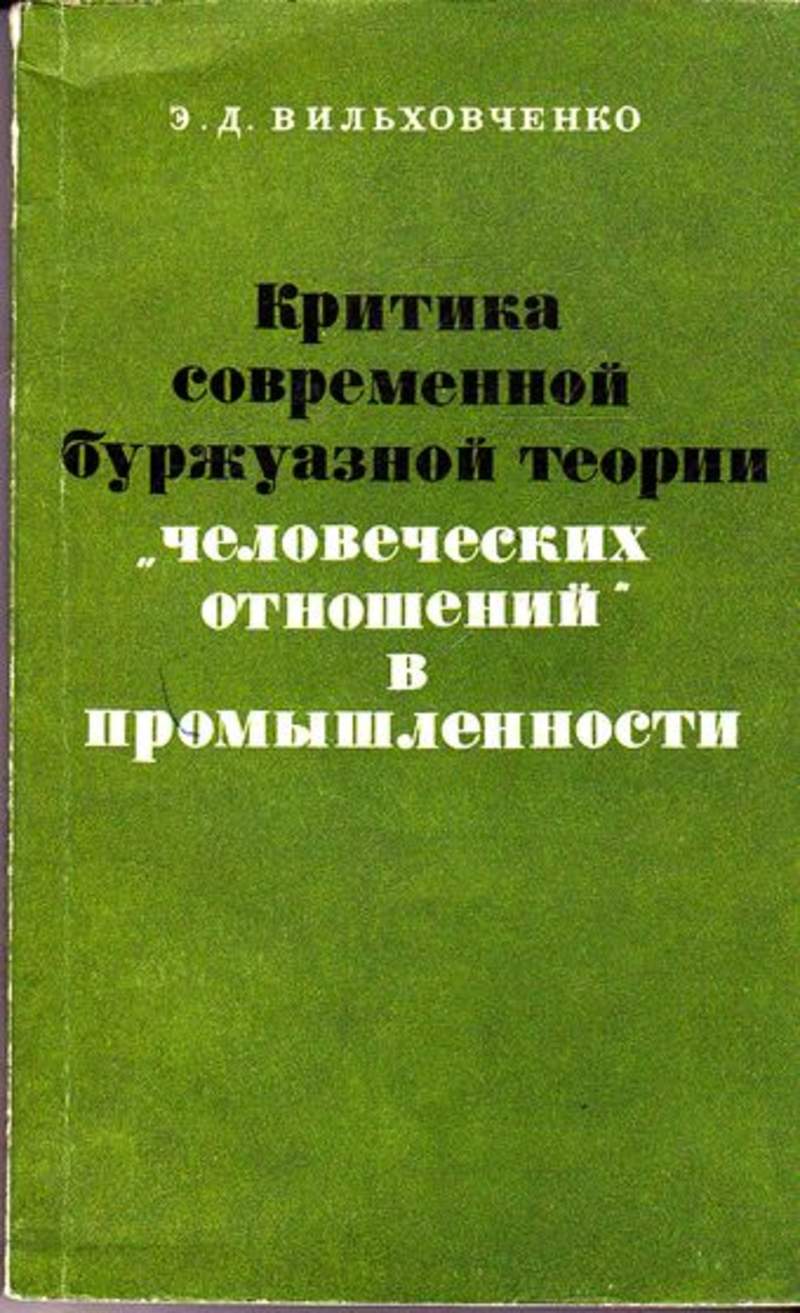 КРИТИКА СОВРЕМЕННОЙ БУРЖУАЗНОЙ ТЕОРЕТИЧЕСКОЙ СОЦИОЛОГИИ DJVU PDF СКАЧАТЬ БЕСПЛАТНО КРИТИКА СОВРЕМЕННОЙ БУРЖУАЗНОЙ ТЕОРЕТИЧЕСКОЙ СОЦИОЛОГИИ DJVU PDF СКАЧАТЬ БЕСПЛАТНО