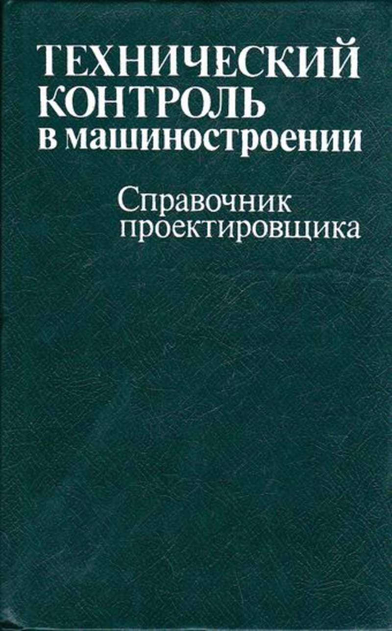 Справочник проектировщика. Технический контроль в машиностроении. Технический справочник. Книги о техническом контроле.