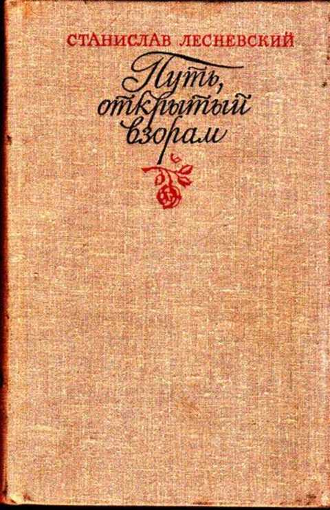 Нравственный выбор студент третьего курса женя лесневский. Книги про Забайкалье Александр Лесневский купить.