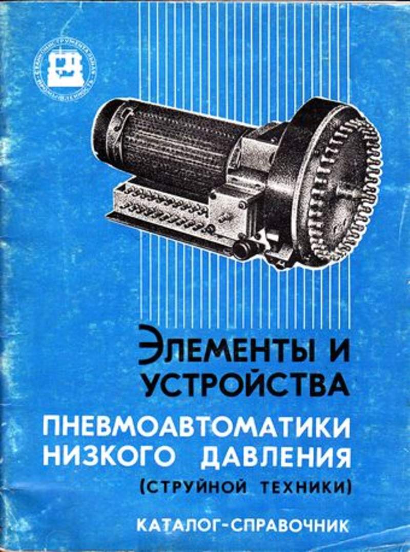 Книга: Элементы и устройства пневмоавтоматики низкого давления (струйной  техники) Каталог-справочник Купить за 410.00 руб.