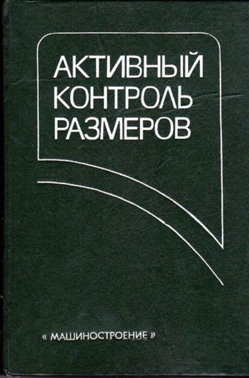 Активный контроль. Активный контроль в машиностроении. Средства активного контроля в машиностроении. Книги Издательство Машиностроение. Активный контроль в машиностроении книга.