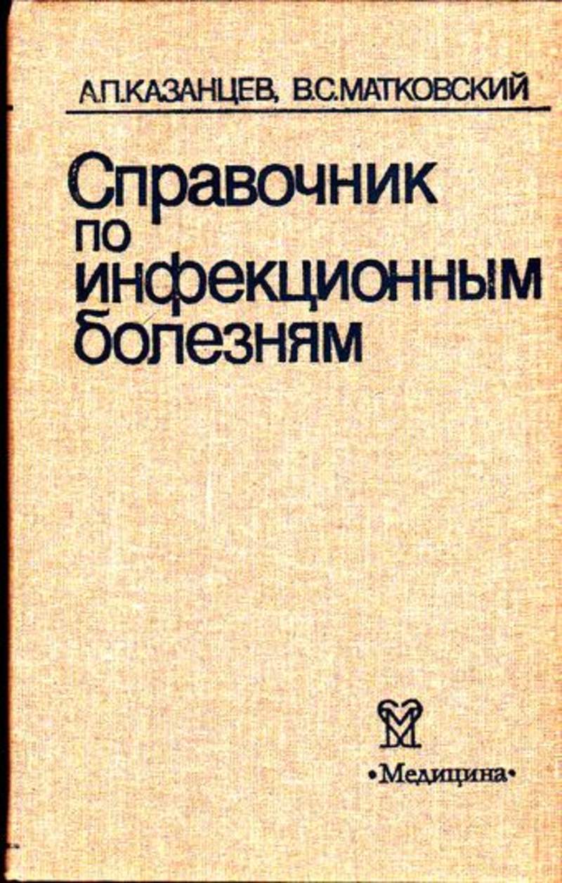 Справочник болезней. Инфекционные болезни Матковский Казанцев. Казанцев а. п., справочник по инфекционным болезням - 1985. Книга Казанцев справочник по инфекционным болезням. Методички по инфекционным болезням.