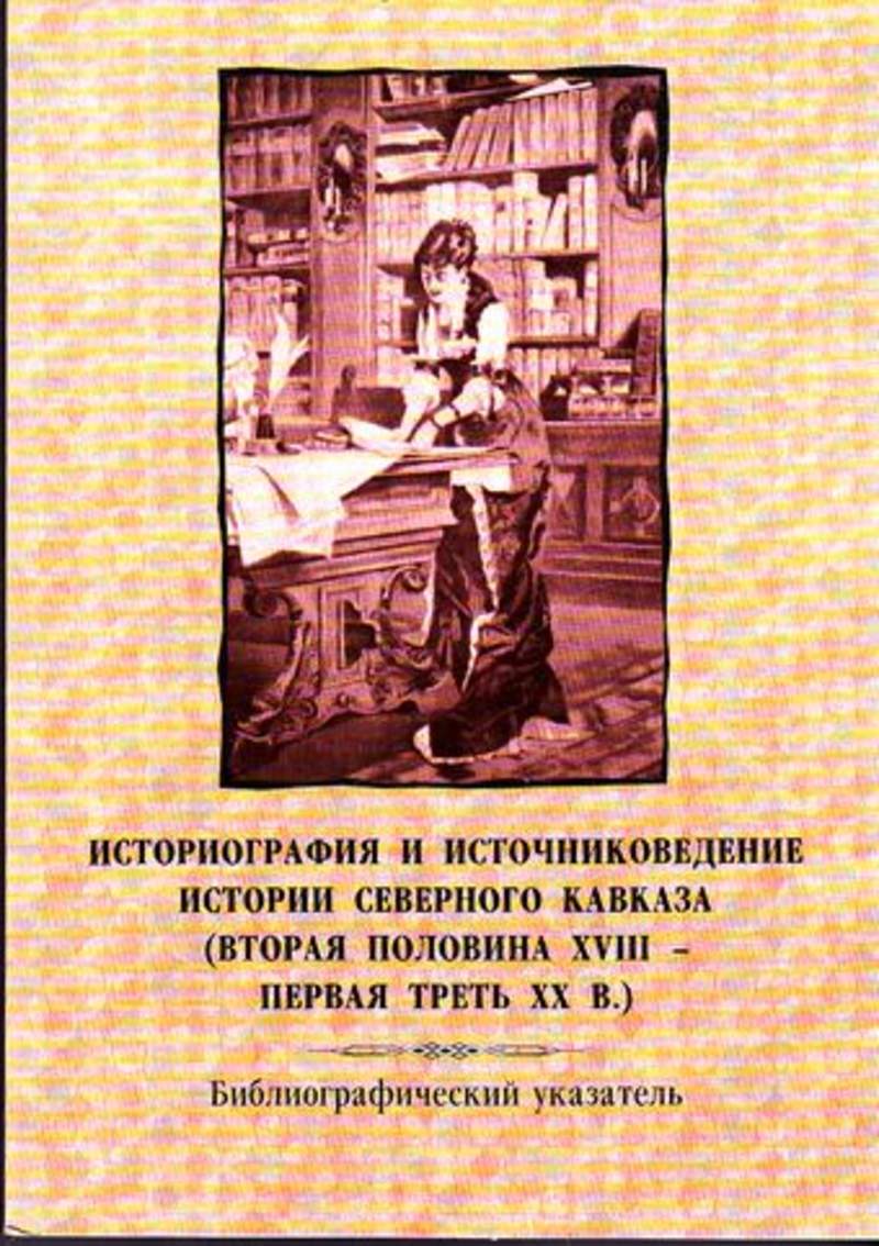 Историческая историография. Историография и источниковедение. Историография книги. История Северного Кавказа книги. Историография и источниковедение Отечественной истории.