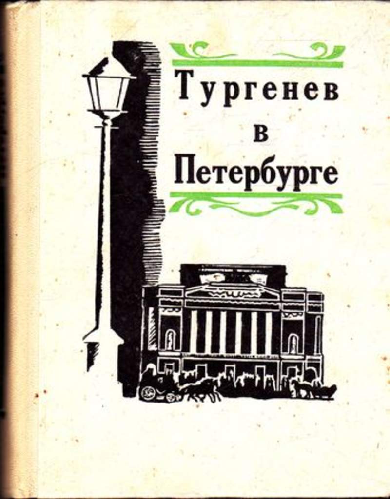 Сервис тургенев в сферуме. Бялый Муратов Тургенев в Петербурге. Тургенев в Петербурге книга. Книга Бялый Тургенев в Петербурге. Г А Бялый.