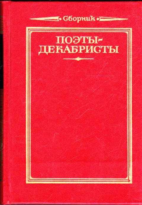 Поэт декабрист сканворд. Поэты декабристы. Поэтов Декабристов. Поэты декабристы 19 века. Стихи поэтов Декабристов.